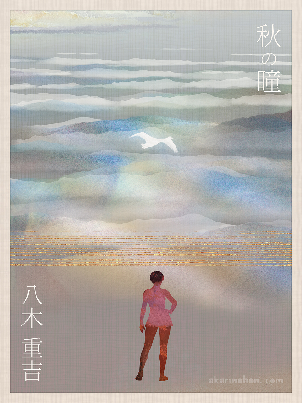 秋の瞳(33)八木重吉 0000 - 秋の瞳(33)八木重吉