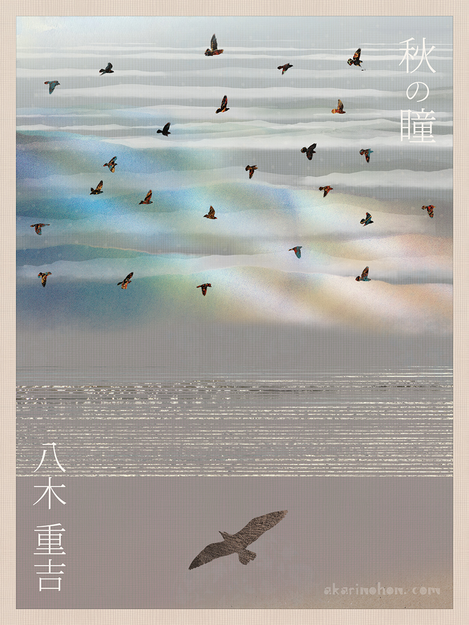 秋の瞳(34)八木重吉 0000 - 秋の瞳(34)八木重吉