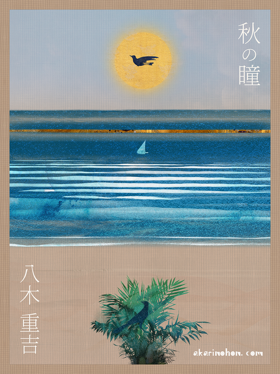 秋の瞳(36)八木重吉 0000 - 秋の瞳(36)八木重吉