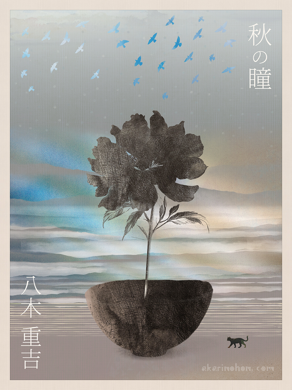 秋の瞳(38)八木重吉 0000 - 秋の瞳(38)八木重吉