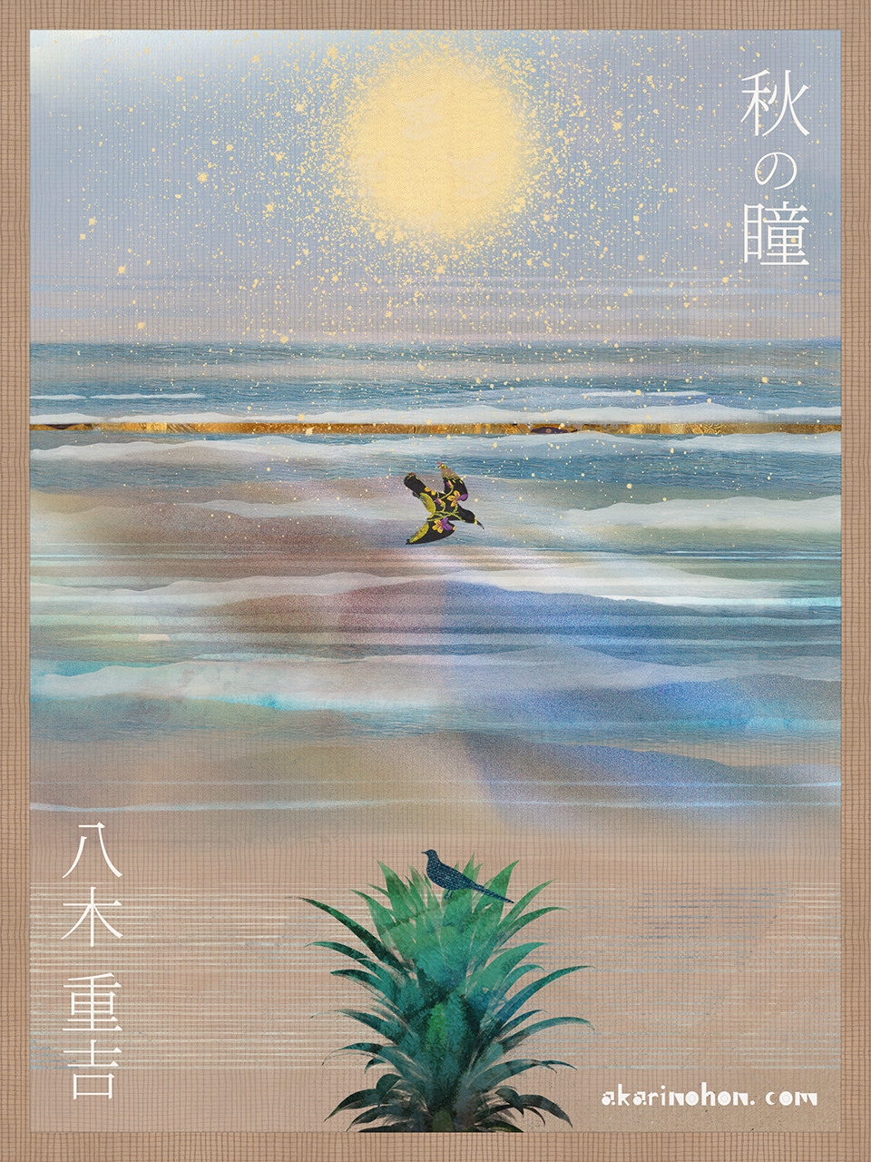 秋の瞳(42)八木重吉 0000 - 秋の瞳(42)八木重吉