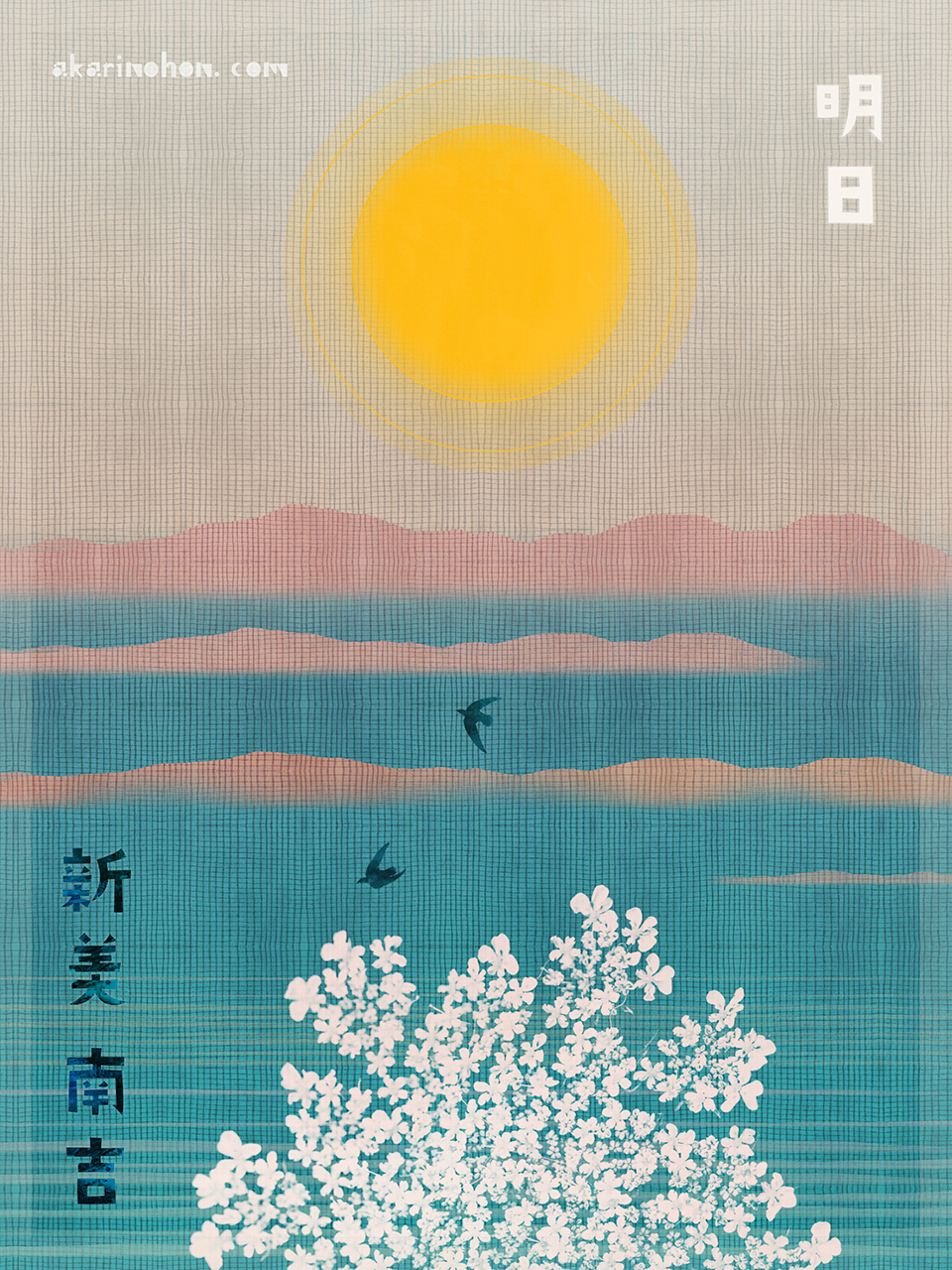 明日 新美南吉 0000 - 明日 新美南吉