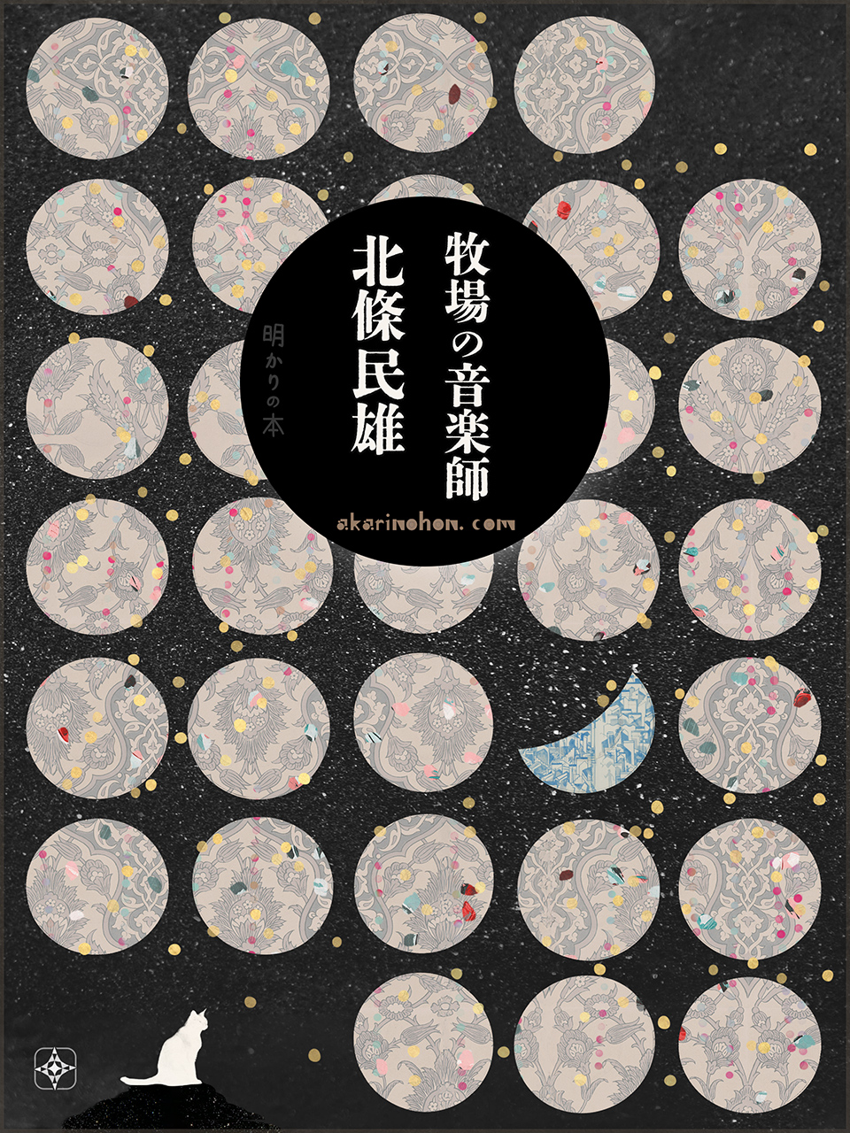 牧場の音楽師 北條民雄 0000 - 牧場の音楽師 北條民雄