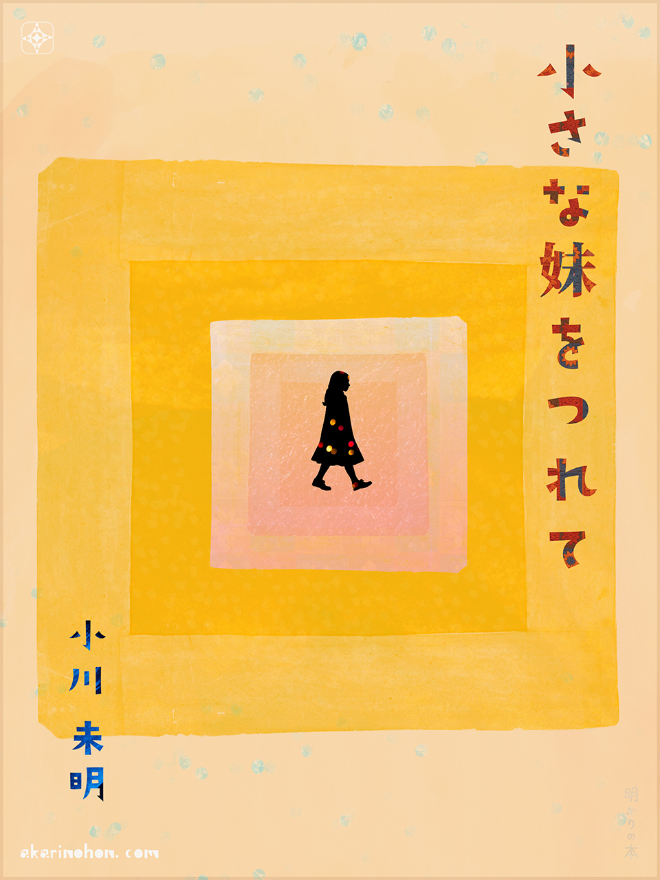 小さな妹をつれて 小川未明 0000 - 小さな妹をつれて 小川未明