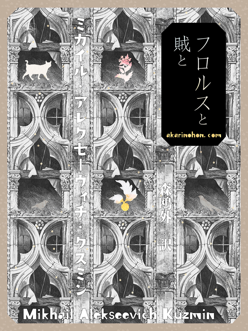 フロルスと賊と クスミン 0000 - フロルスと賊と クスミン