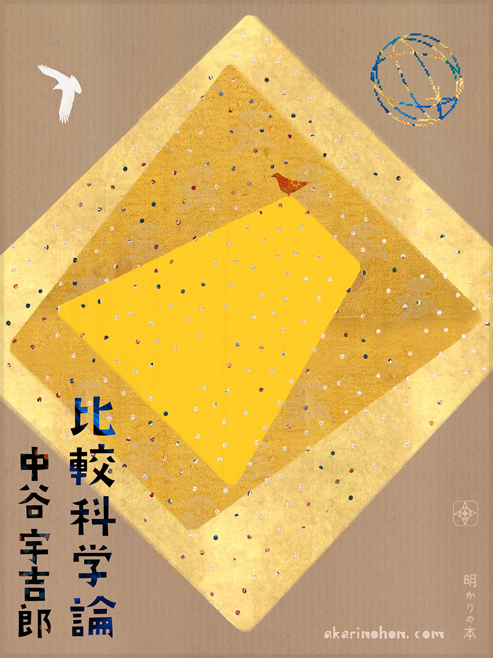 比較科学論 中谷宇吉郎 0000 - 比較科学論 中谷宇吉郎