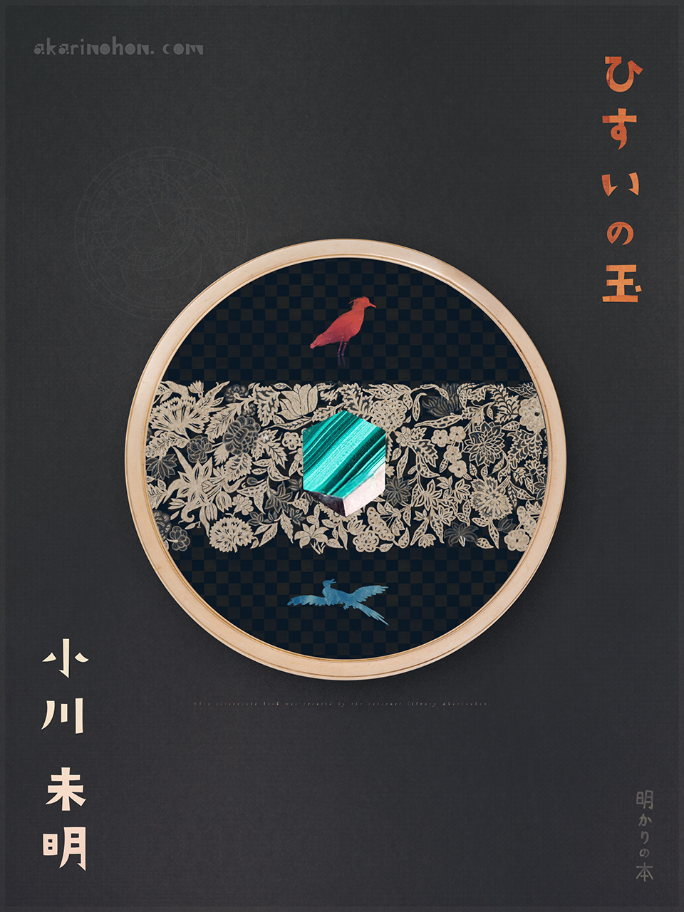 ひすいの玉 小川未明 0000 - ひすいの玉 小川未明