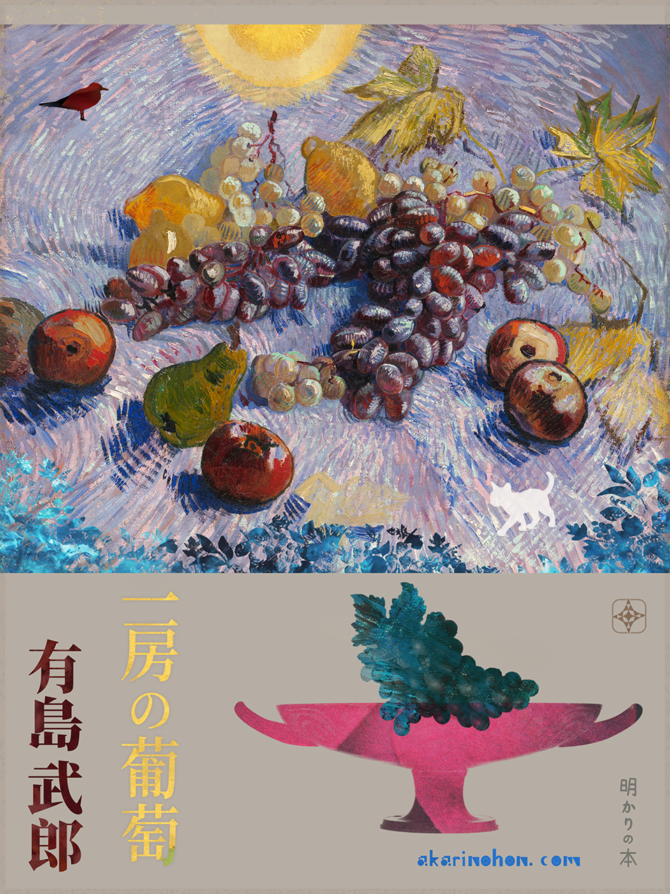 一房の葡萄 有島武郎 0000 - 一房の葡萄 有島武郎