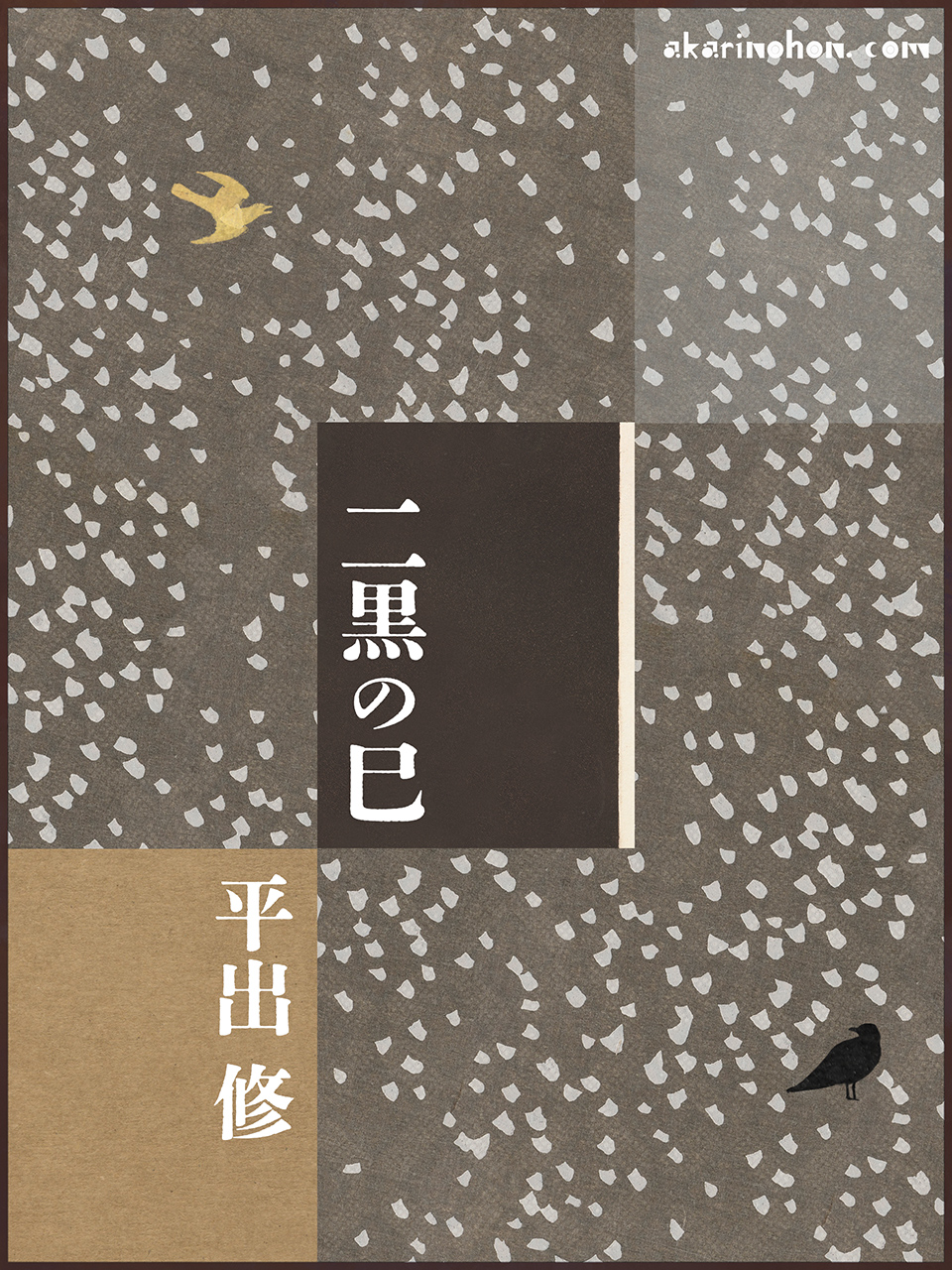 二黒の巳 平出修 0000 - 二黒の巳 平出修
