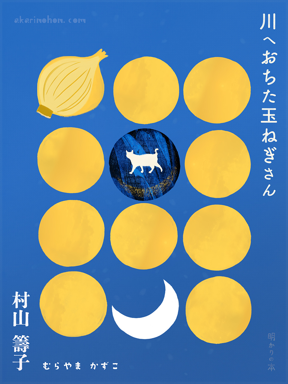 川へおちた玉ねぎさん 村山籌子 0000 - 川へおちた玉ねぎさん 村山籌子