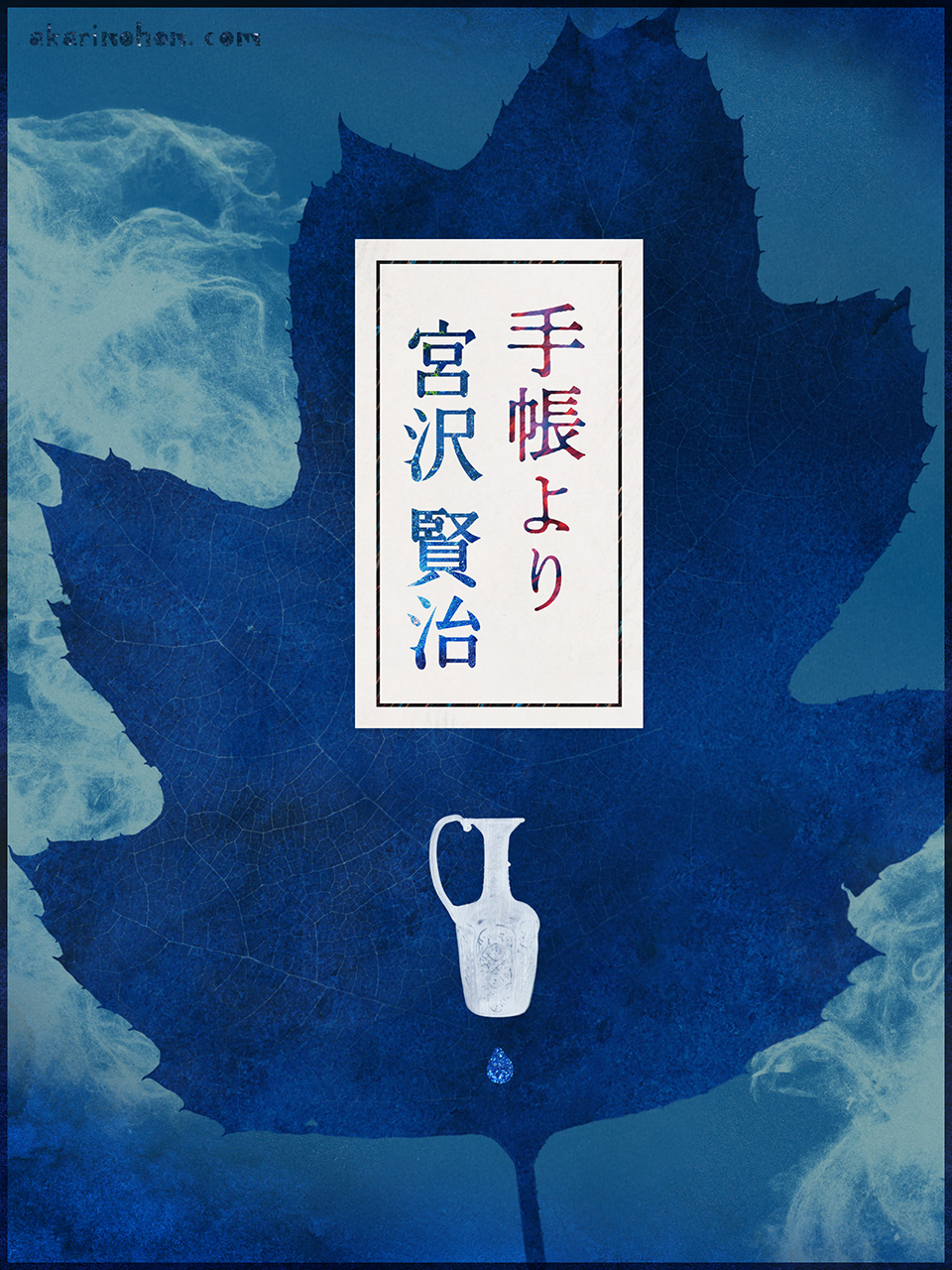 手帳より 宮沢賢治 0000 - 手帳より 宮沢賢治