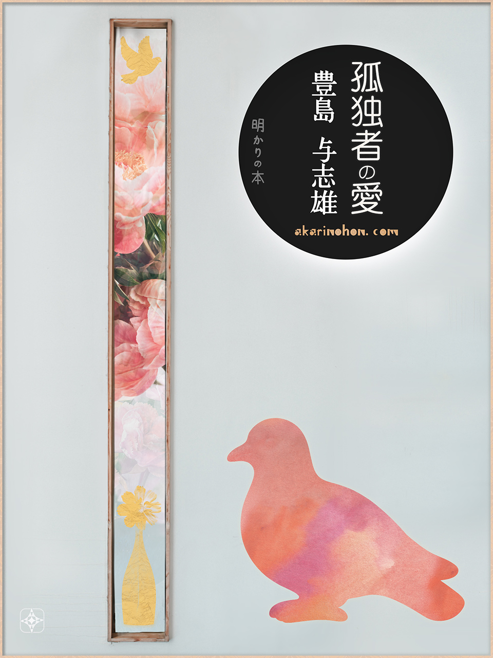 孤独者の愛 豊島与志雄 0000 - 孤独者の愛 豊島与志雄