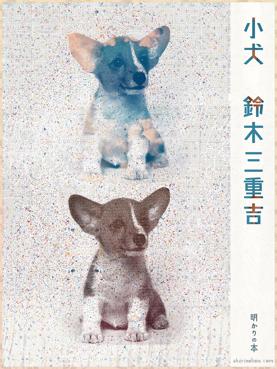 0000 - 小犬 鈴木三重吉
