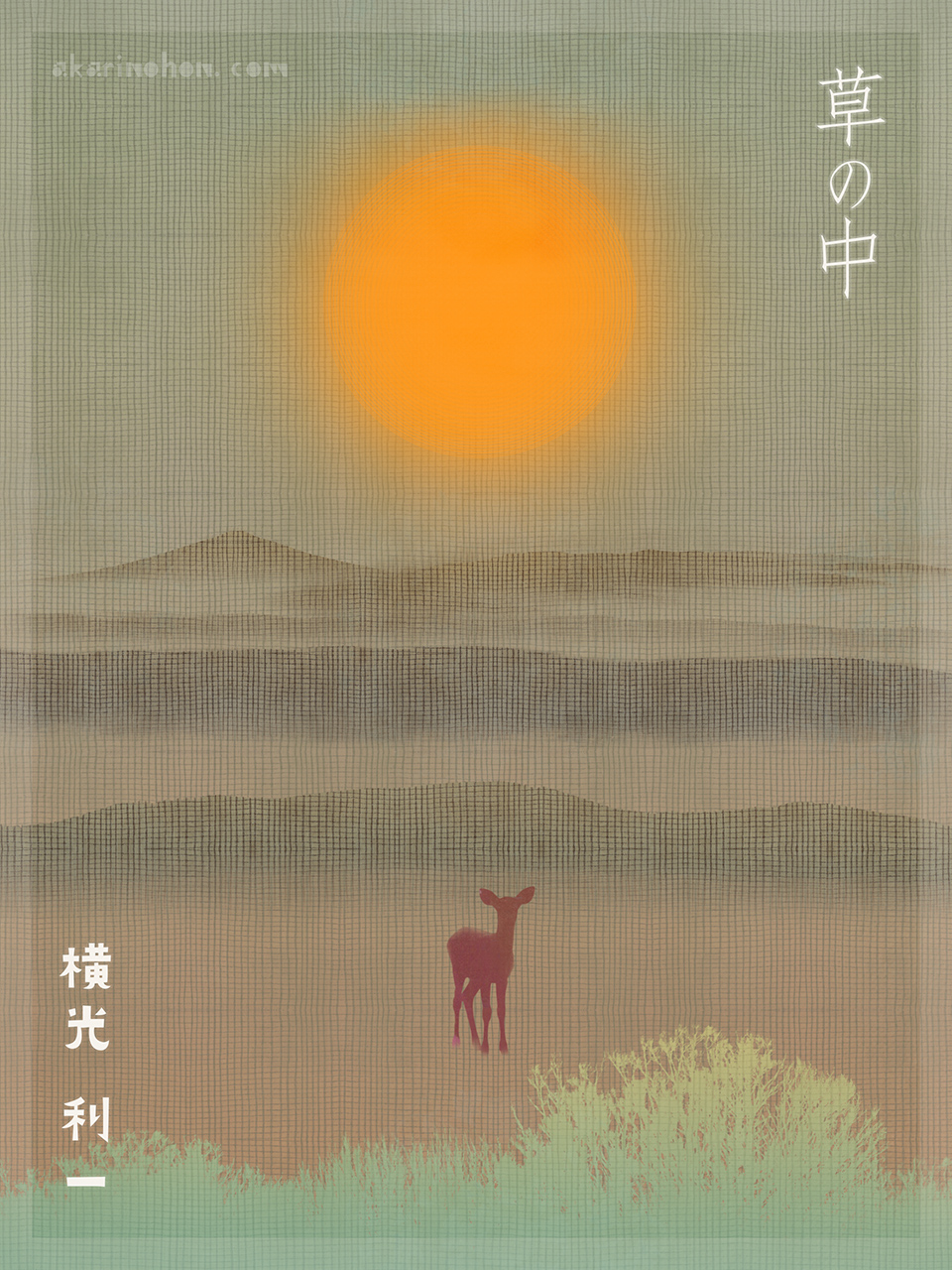 草の中 横光利一 0000 - 草の中 横光利一