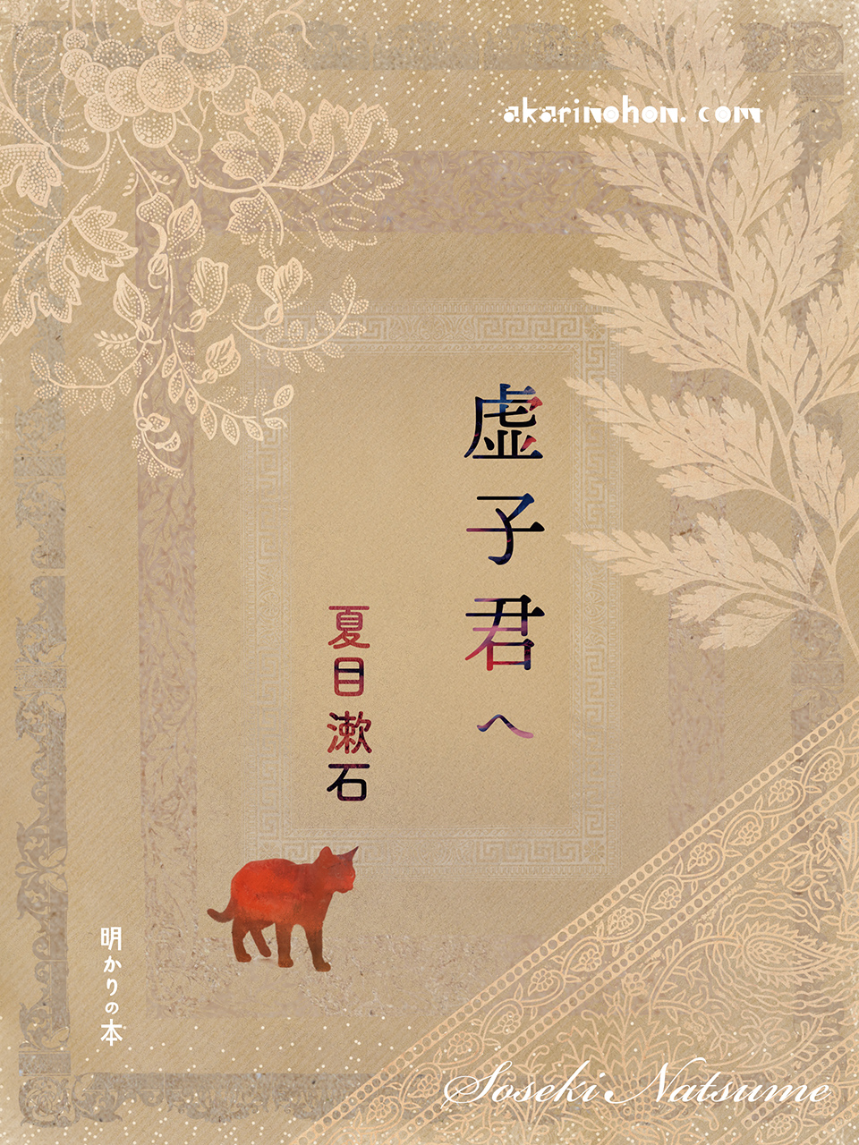 虚子君へ 夏目漱石 0000 - 虚子君へ 夏目漱石