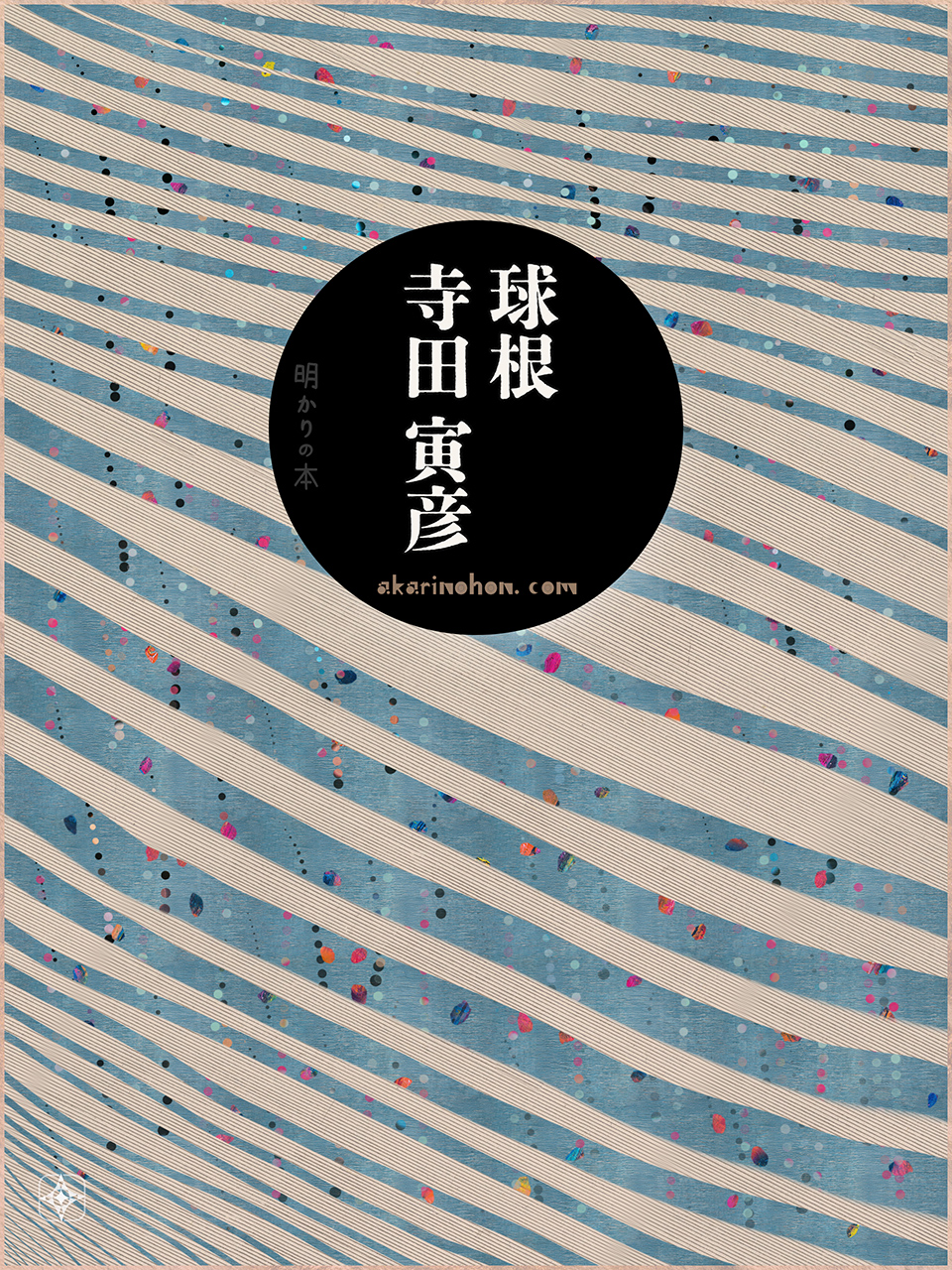 球根 寺田寅彦 0000 - 球根 寺田寅彦