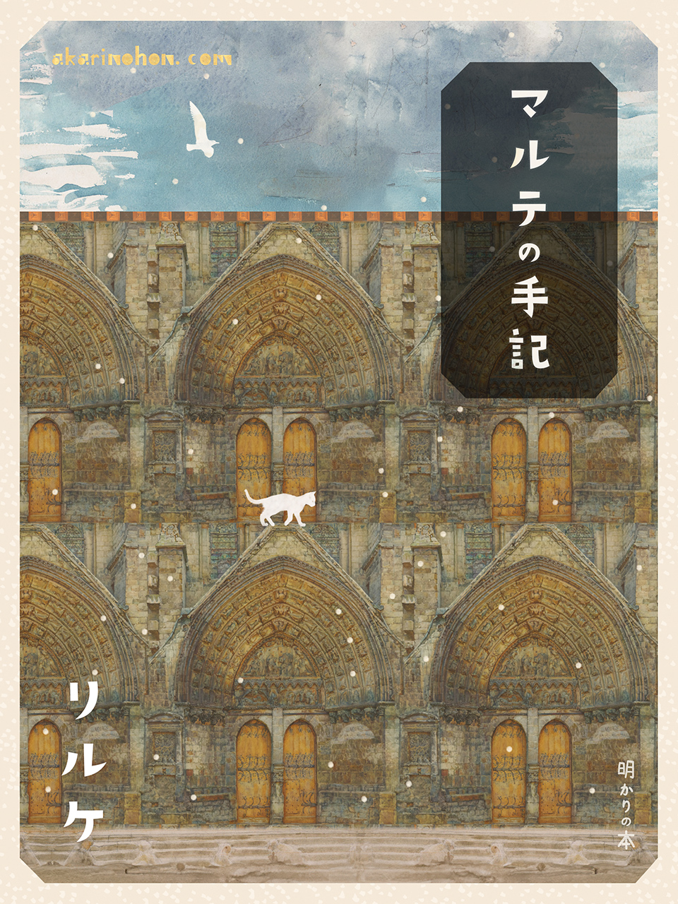 マルテの手記 リルケ 0000 - マルテの手記 リルケ