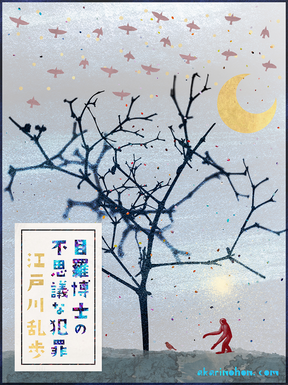 目羅博士の不思議な犯罪 江戸川乱歩 0000 - 目羅博士の不思議な犯罪 江戸川乱歩
