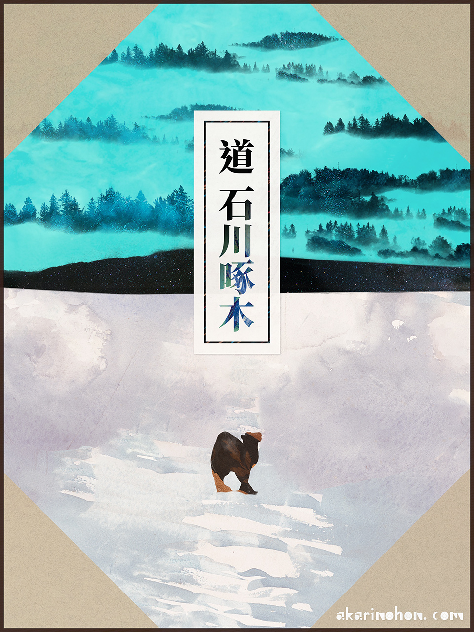 道 石川啄木 0000 - 道 石川啄木