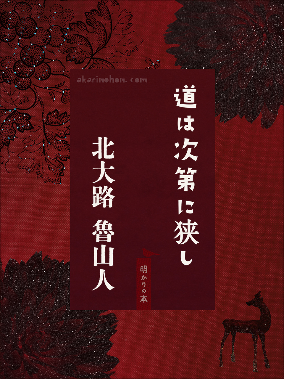 道は次第に狭し 北大路魯山人 0000 - 道は次第に狭し 北大路魯山人
