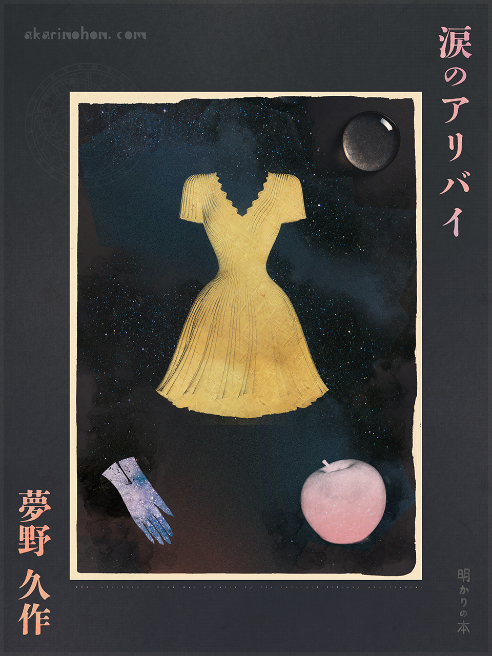 涙のアリバイ 夢野久作 0000 - 涙のアリバイ 夢野久作