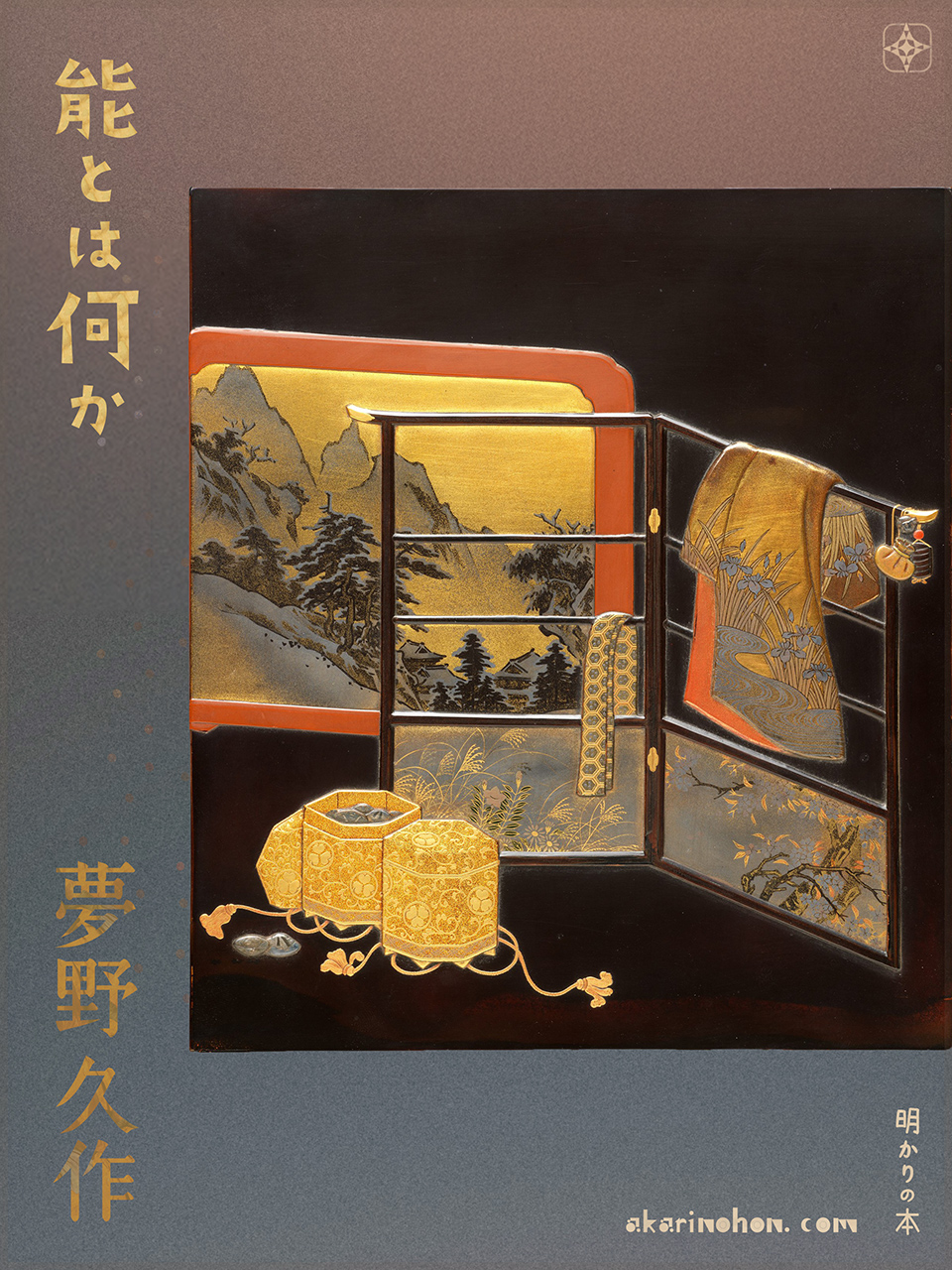 能とは何か 夢野久作 0000 - 能とは何か 夢野久作