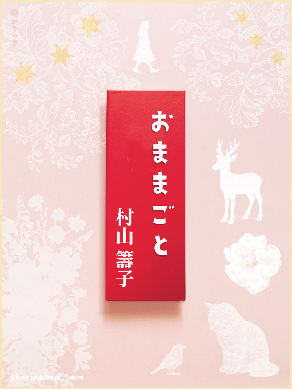 おままごと 村山籌子 0000 - おままごと 村山籌子