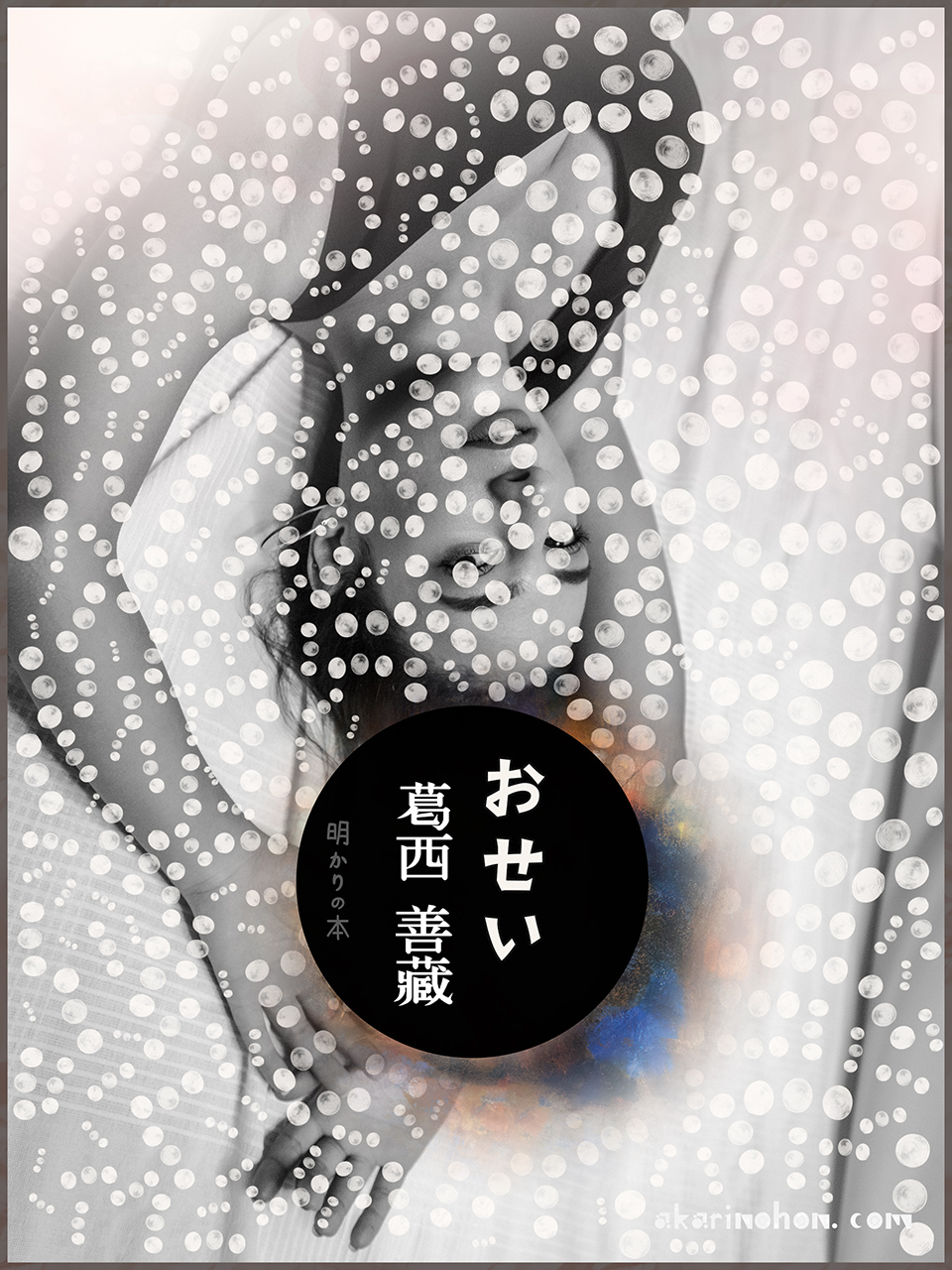 おせい 葛西善藏 0000 - おせい 葛西善藏