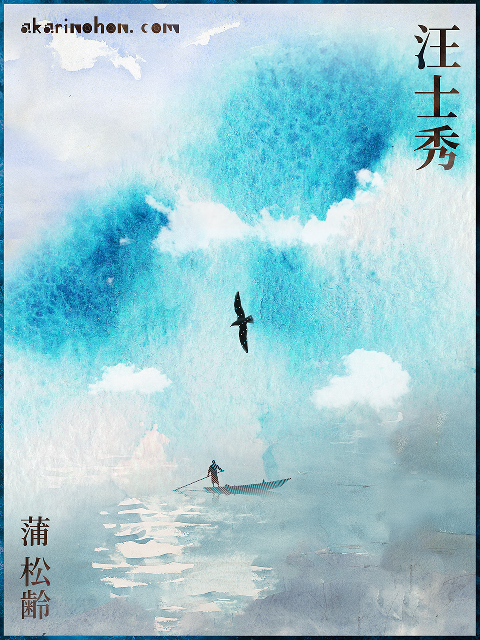 汪士秀 蒲松齢 0000 - 汪士秀 蒲松齢