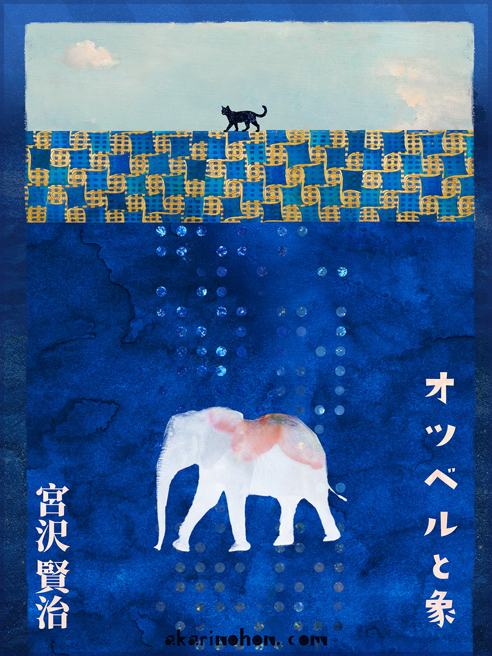 オツベルと象 宮沢賢治 0000 - オツベルと象 宮沢賢治