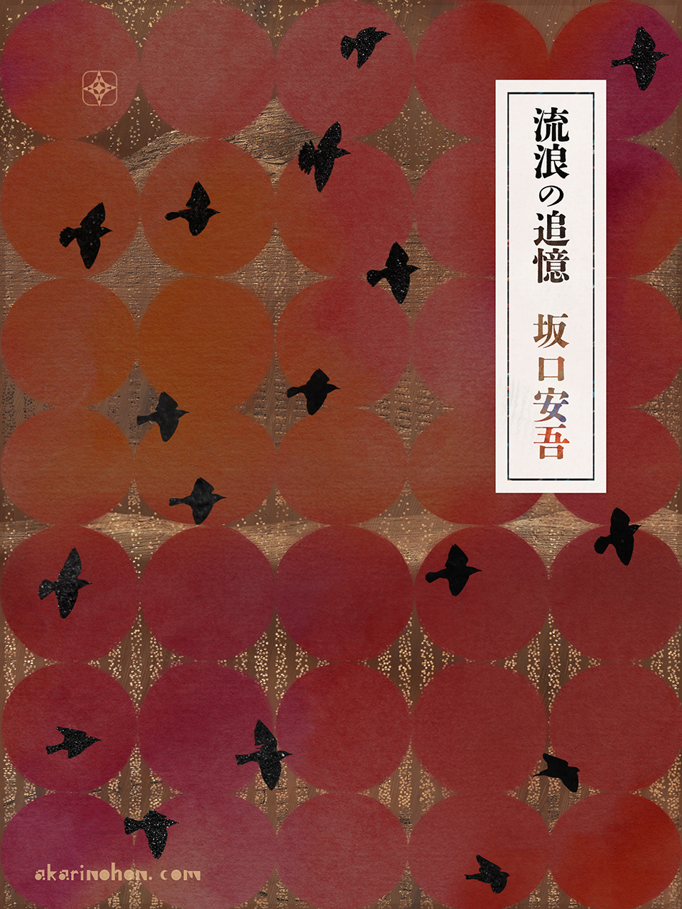 流浪の追憶 坂口安吾 0000 - 流浪の追憶 坂口安吾