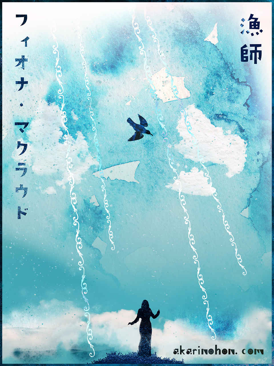 漁師 フィオナ・マクラウド 0000 - 漁師 フィオナ・マクラウド