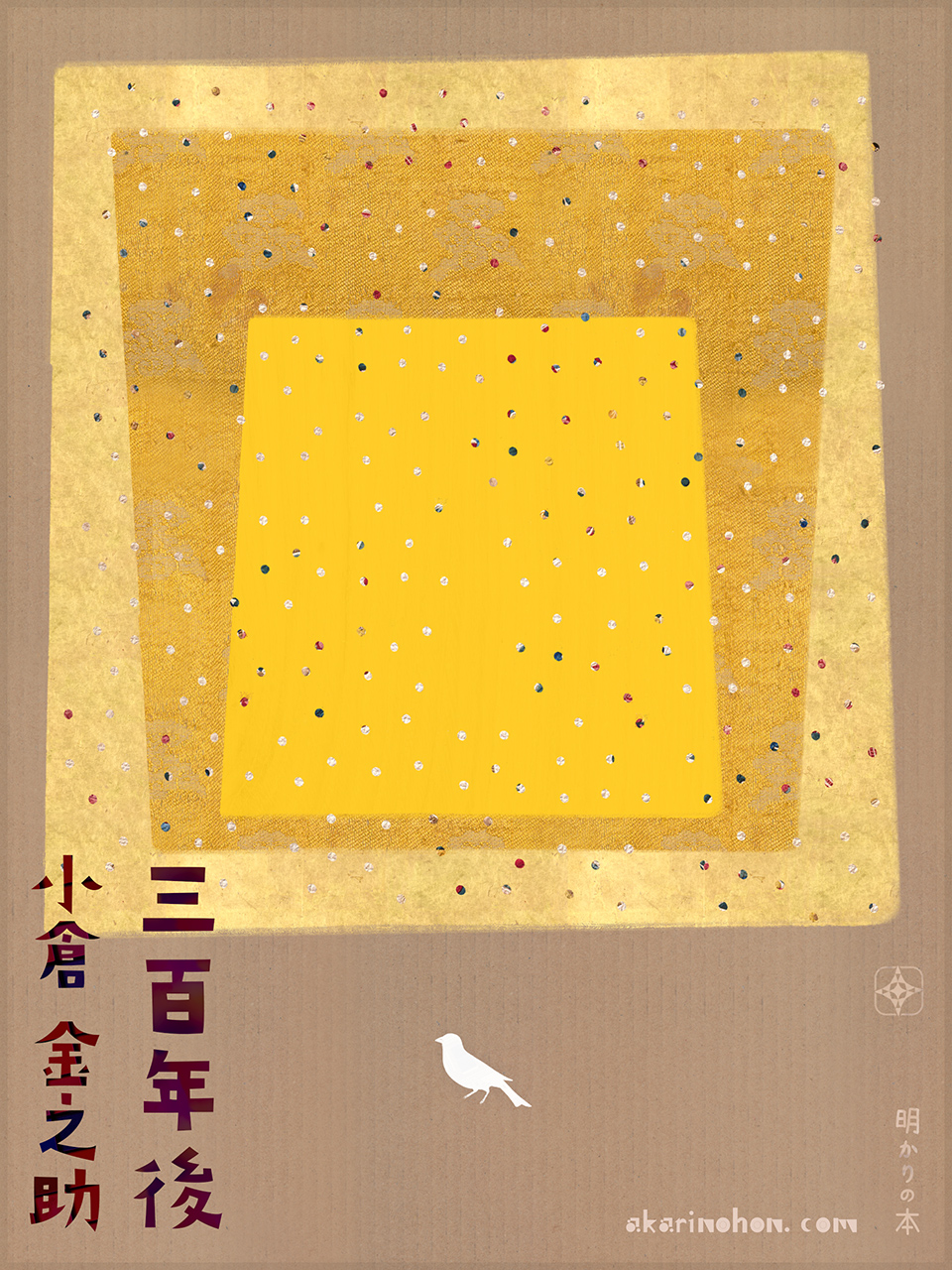 三百年後 小倉金之助 0000 - 三百年後 小倉金之助