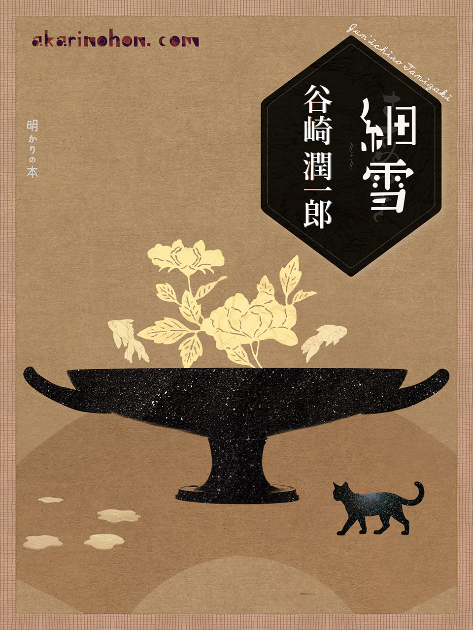 細雪(78)谷崎潤一郎 0000 - 細雪(78)谷崎潤一郎