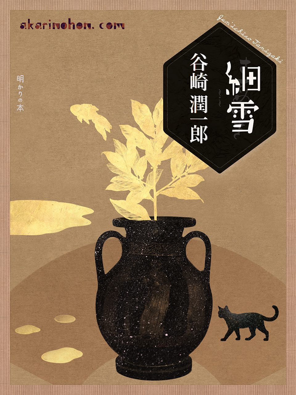 細雪(79)谷崎潤一郎 0000 - 細雪(79)谷崎潤一郎