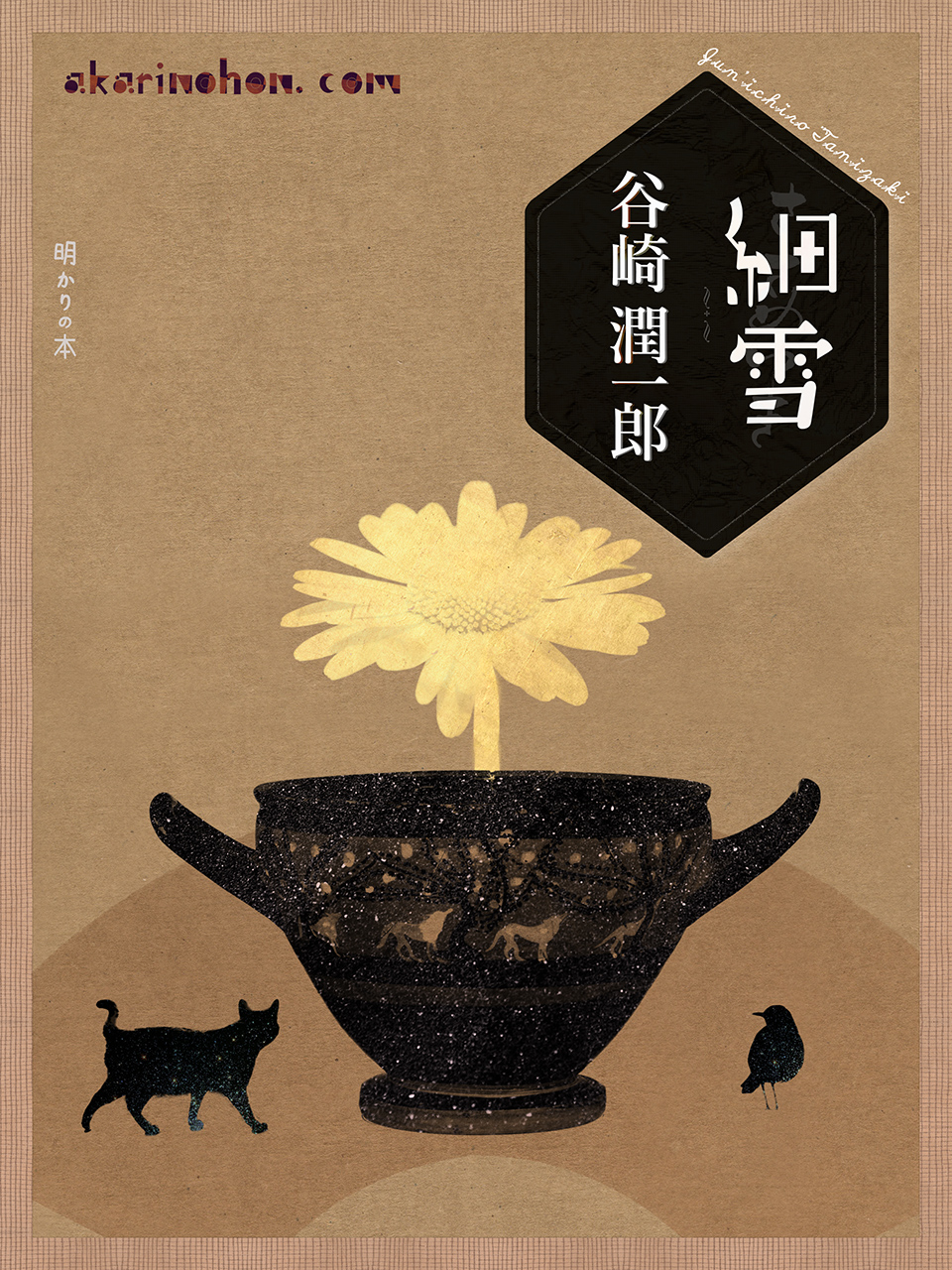 細雪(86)谷崎潤一郎 0000 - 細雪(86)谷崎潤一郎