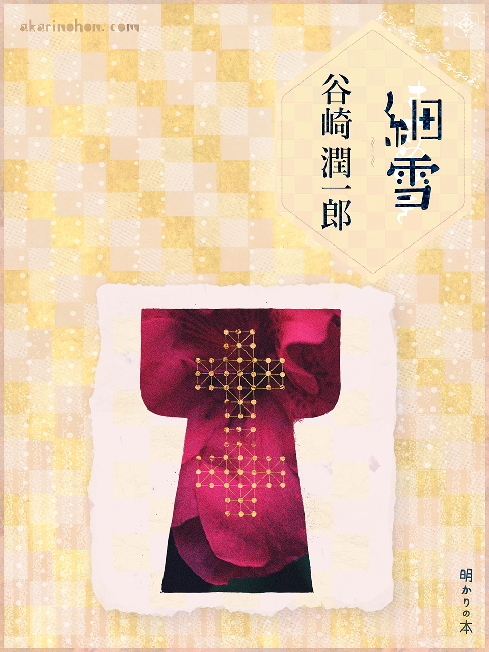 細雪(88)谷崎潤一郎 0000 - 細雪(88)谷崎潤一郎