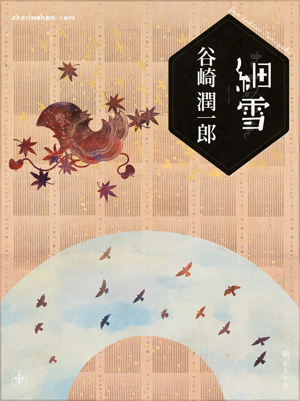 細雪(89)谷崎潤一郎 0000 - 細雪(89)谷崎潤一郎