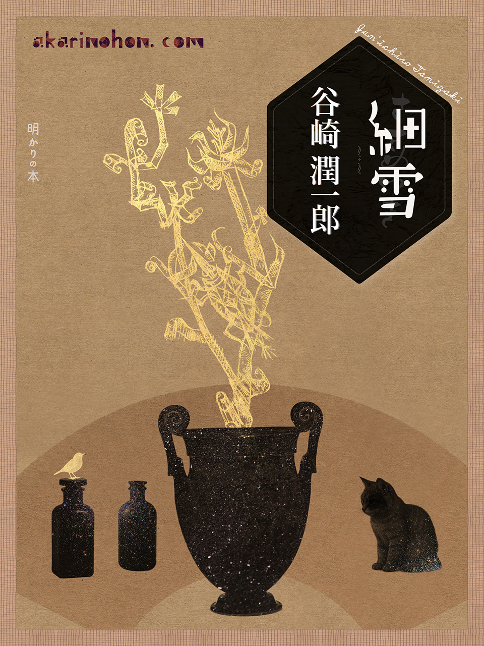 細雪(91)谷崎潤一郎 0000 - 細雪(91)谷崎潤一郎