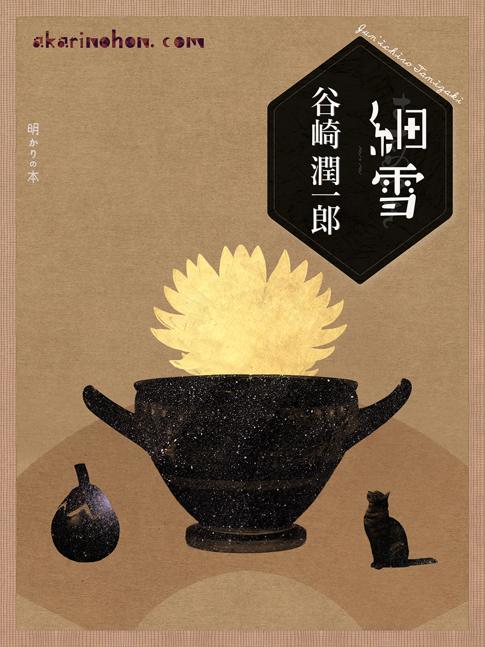 細雪(92)谷崎潤一郎 0000 - 細雪(92)谷崎潤一郎