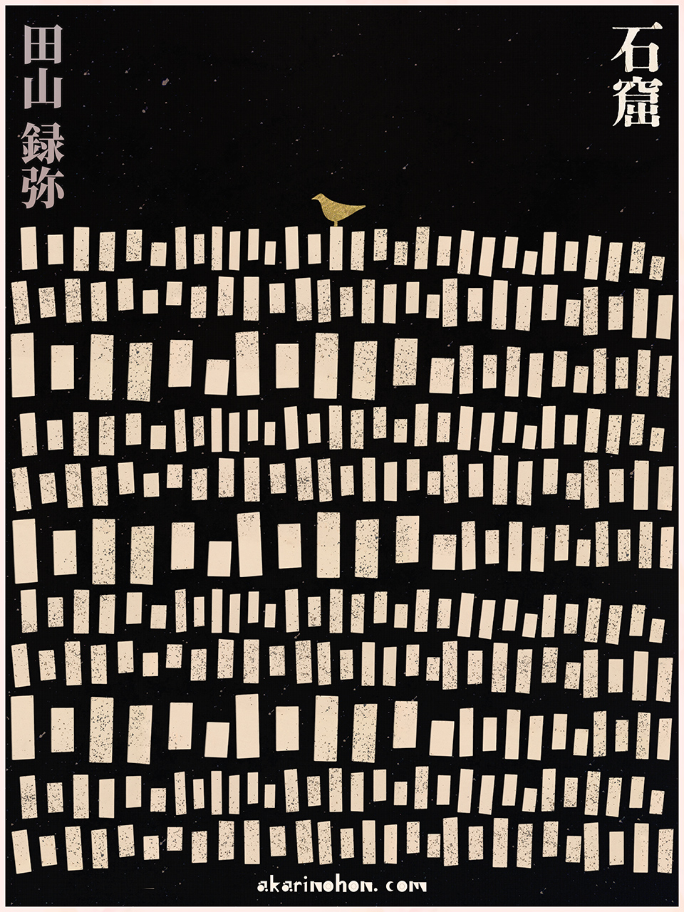 石窟 田山録弥 0000 - 石窟 田山録弥