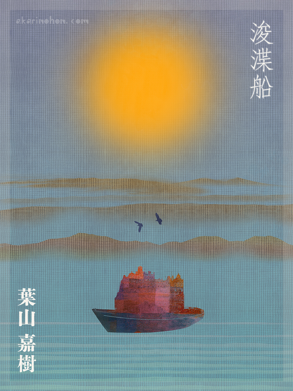 浚渫船 葉山嘉樹 0000 - 浚渫船 葉山嘉樹