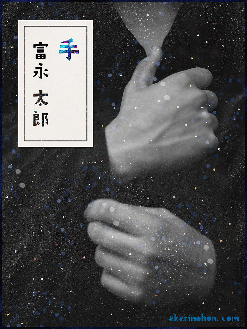 手 富永太郎 0000 - 手 富永太郎