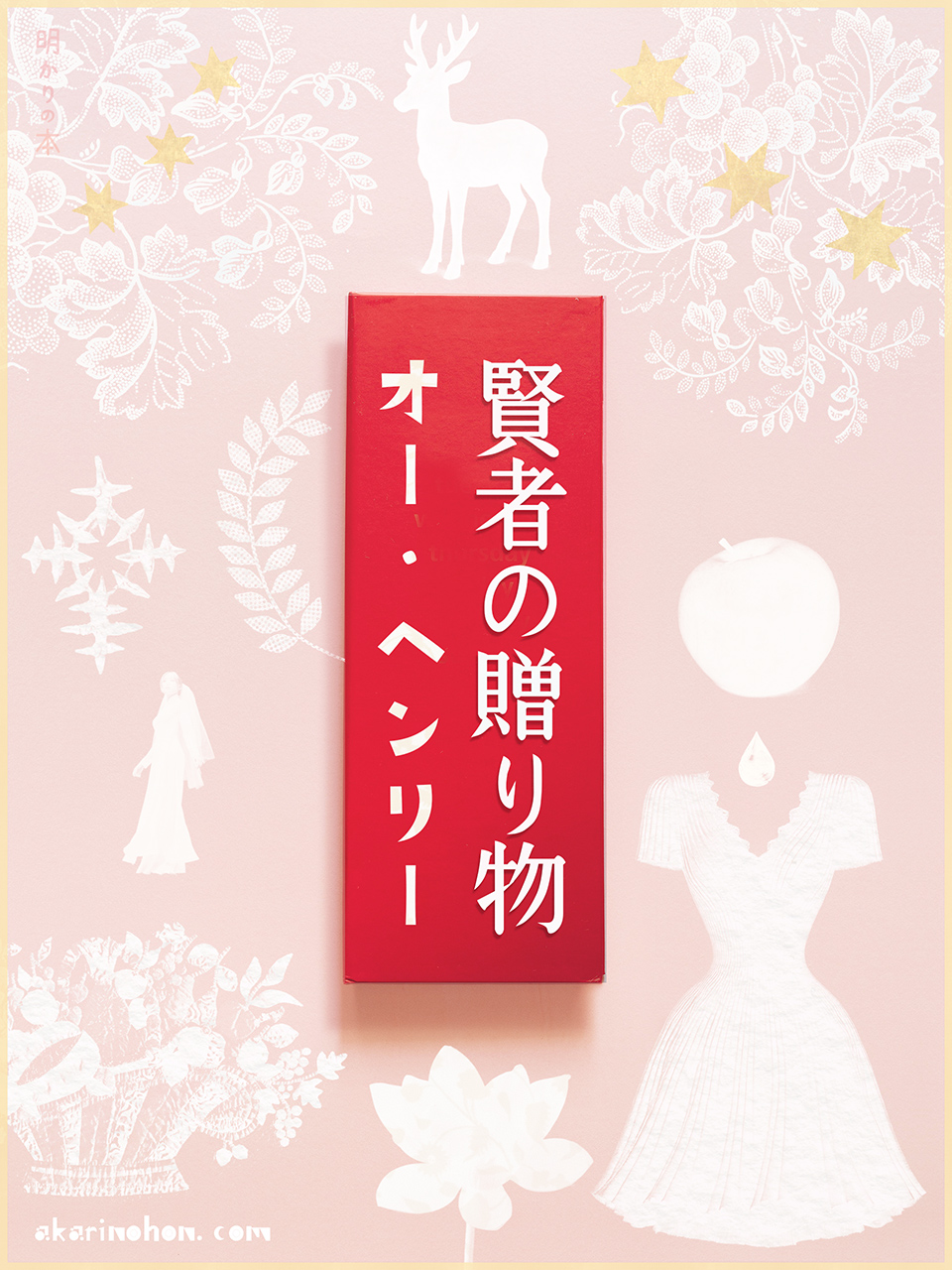 賢者の贈り物 オー・ヘンリー 0000 - 賢者の贈り物 オー・ヘンリー