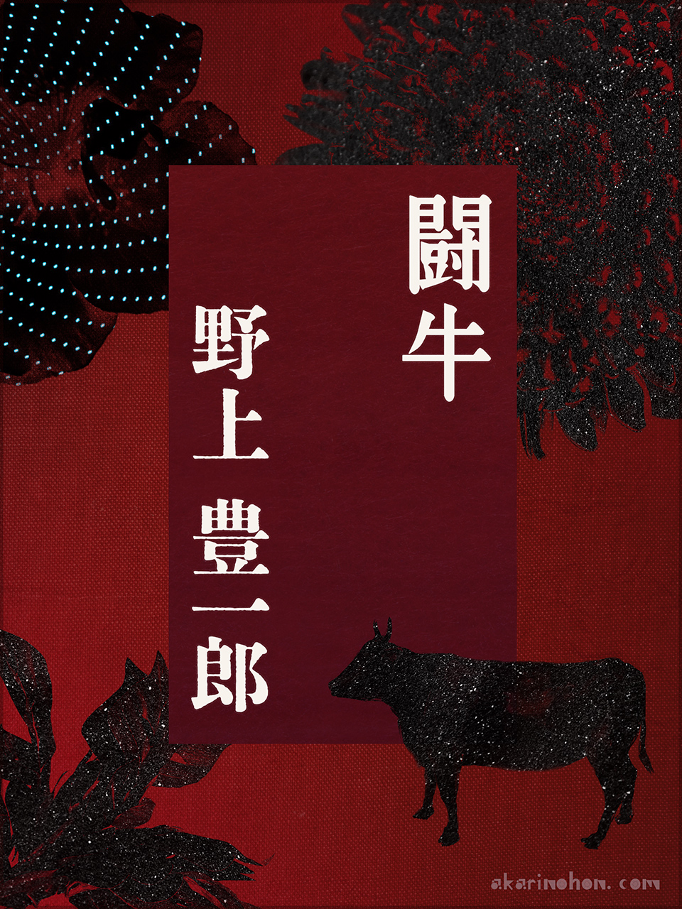 闘牛 野上豊一郎 0000 - 闘牛 野上豊一郎