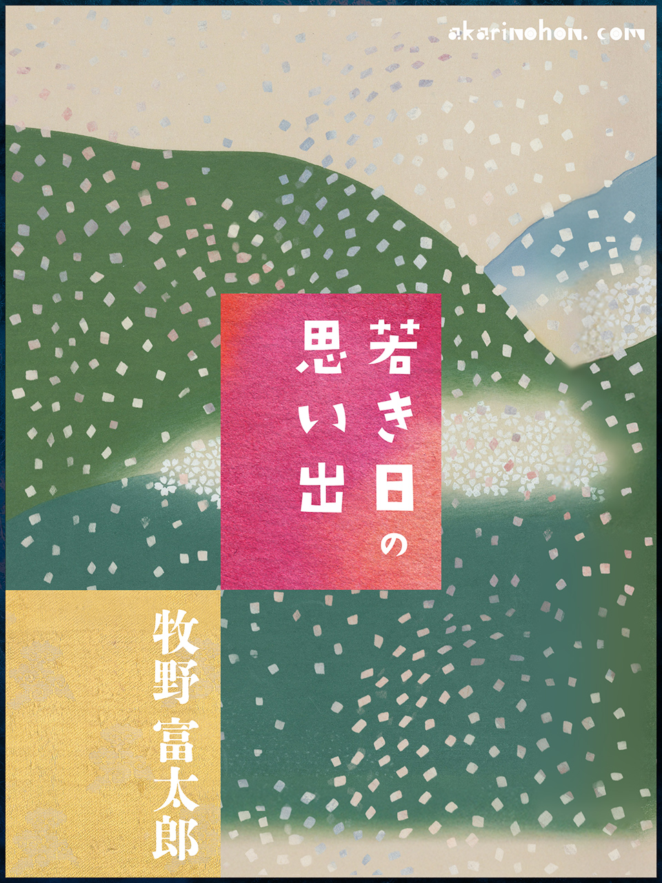 若き日の思い出 牧野富太郎 0000 - 若き日の思い出 牧野富太郎