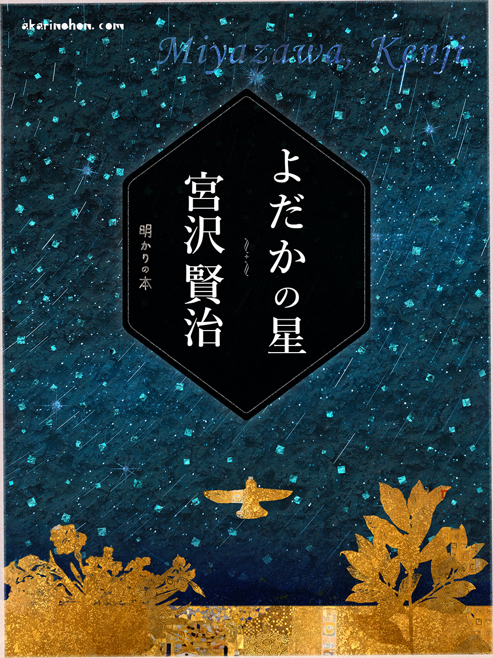 よだかの星 宮沢賢治 0000 - よだかの星 宮沢賢治