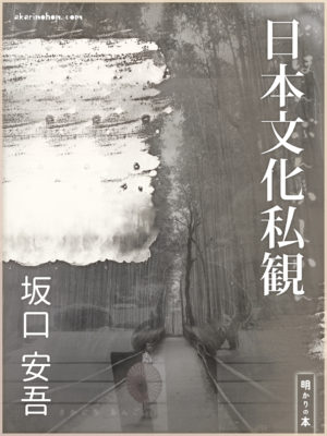 bookimage01901sono20 300x400 - 坂口安吾の「日本文化私観」の装画です。