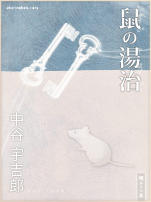 bookimage01901sono22 300x400 - 中谷宇吉郎の「鼠の湯治 」の装画です。