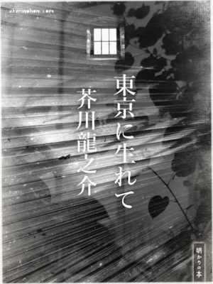bookimage01901sono29 300x400 - 芥川龍之介の「東京に生れて」の装画です。